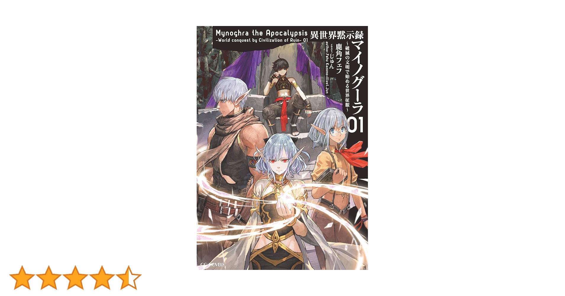 異世界黙示録マイノグーラ 破滅の文明で始める世界征服 01 Amazon.co.jp: 異世界黙示録マイノグーラ 01 ~破滅の文明で